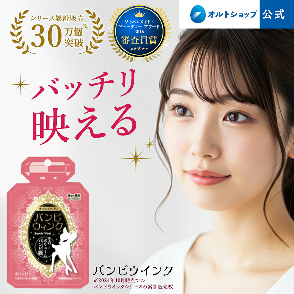 ★楽天スーパーSALE 30%OFF 6/4 20:00〜6/11 1:59★ 【公式】 バンビウインク 1ヶ月分 60粒 1日2粒目安 まつ毛サプリメント まつげ サプリメント 美容液 まつ毛美容液 つけまつ毛 まつ毛パーマ まつ毛エクステ 美容成分 バンビウィンク アイケア 目元ケア 送料無料