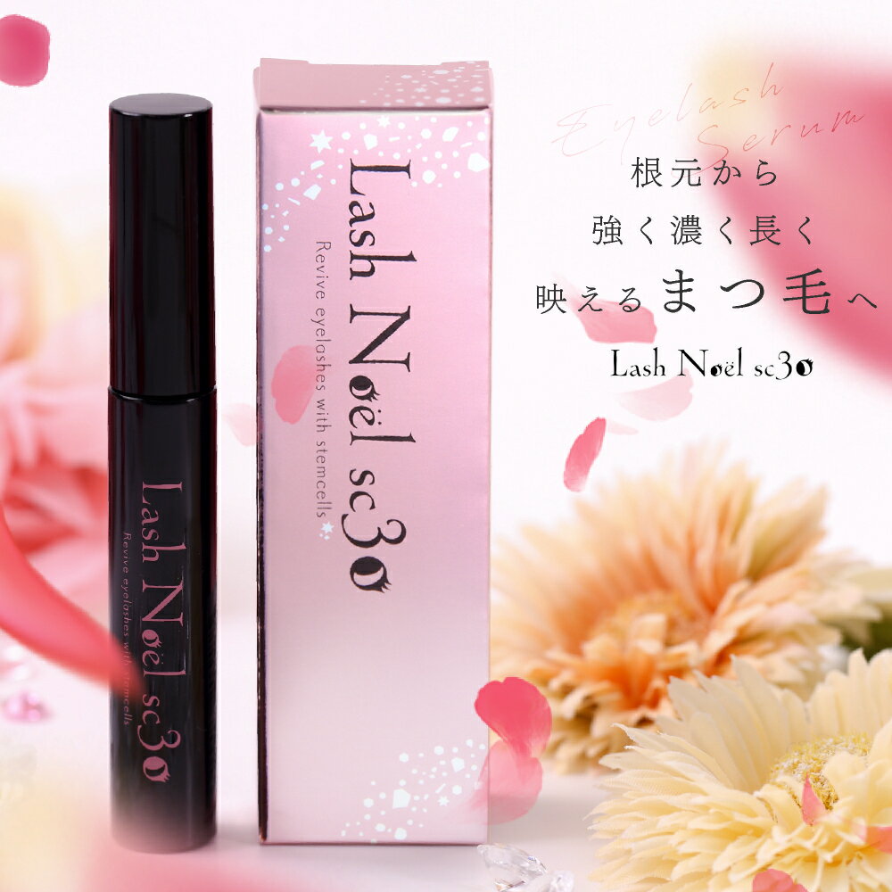 まつ毛美容液 ヒト幹細胞培養液 30％配合 大容量 6ml ラッシュノエルSC30 キャピキシル ヒト幹細胞 まつげ美容液 睫毛美容液 マツエク美容液 マツエク 美容液 まつ毛 まつげエクステ コーティング 剤 アイラッシュセラム ヒトかん細胞 人幹細胞 日本製 国産