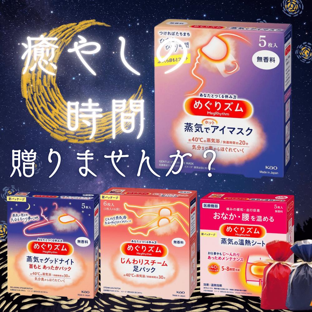 めぐりズム ギフト プレゼント プチギフト 蒸気でホットアイマスク 温熱シート 首もと 足 お腹 腰 蒸気の温熱シート 無香料 花王 巡りズム 4種 アソート 選べるセット