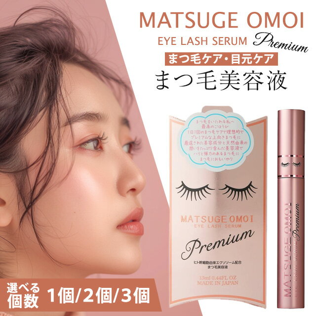 レビュー記入で300円クーポンプレゼント！ MATSUGE OMOI プレミアムアイラッシュセラム 13ml まつげおもいプレミアム まつ毛 まつ毛美容液 まつ毛ケア 美容成分 ハリ 弾力