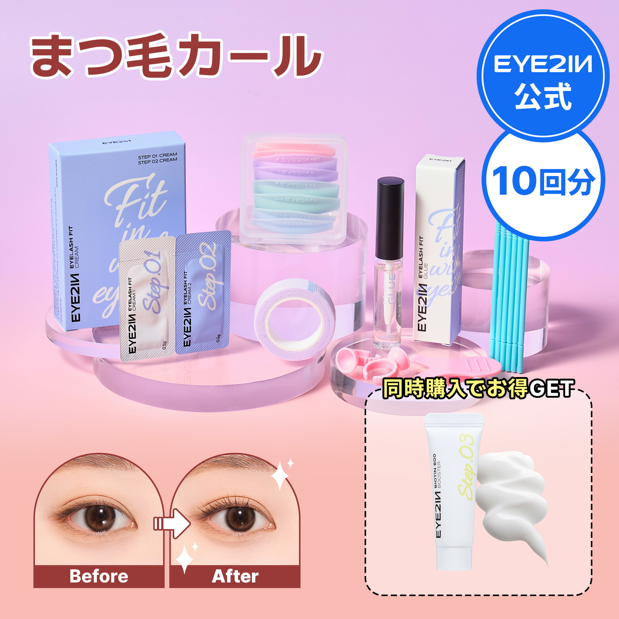 ＼10％ポイントバック！／【アイツーイン セルフ まつ毛カール 9種 10回分 セット：オプション追加でよりお得】プロ用 まつ毛美容液 まつげ美容液 まつ毛栄養クリーム マツエク セルフケア ホームエステ マツパ 韓国コスメ アイメイク まつげケア 送料無料【EYE2IN公式】