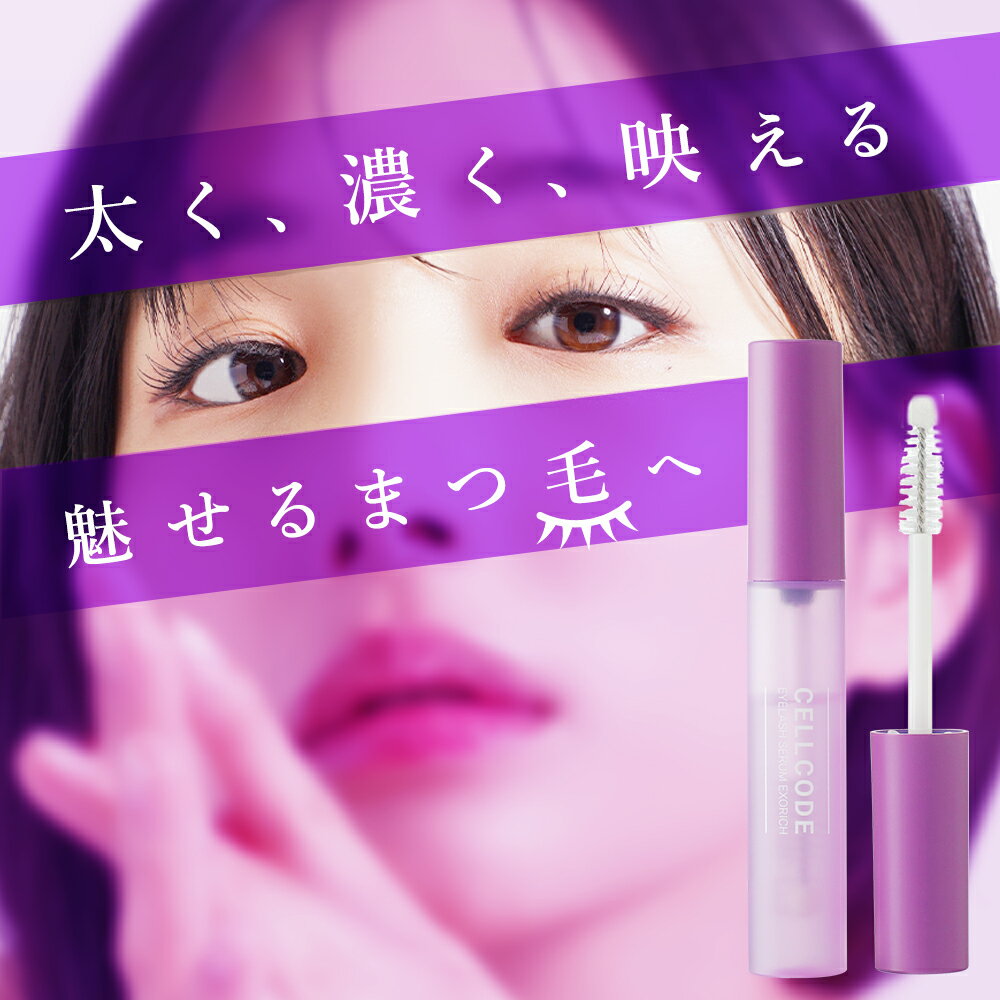 【SS特価半額】 まつ毛美容液 伸びる ヒト幹細胞 エクソソーム 大容量 8mL【 セルコード アイラッシュ セラム エクソリッチ 】 自分史上最高の美まつ毛 まつげ キャピキシル プロキャピル 臍帯血 ボリューム ハリ コシ マツエク まつ育 まつ毛