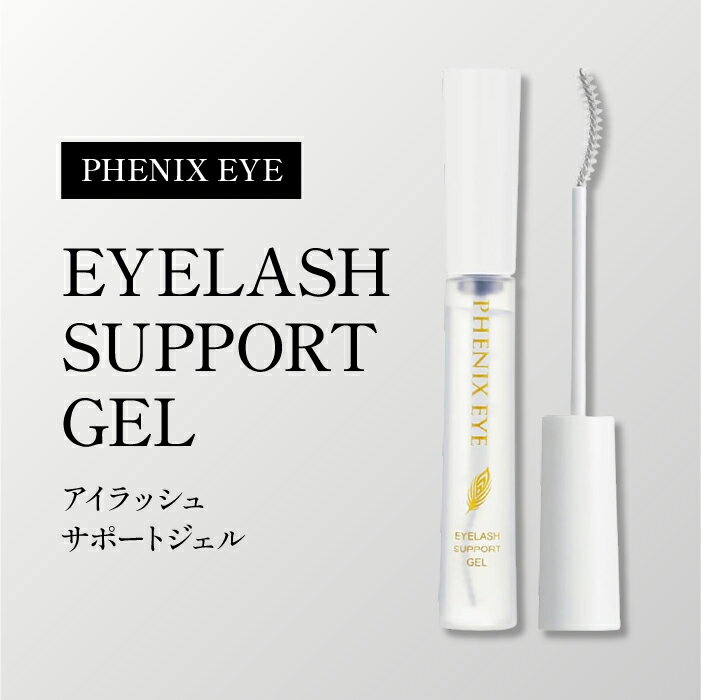 期間限定【クーポン利用で1個1,950円★】フェニックス アイラッシュサポートジェル 9ml まつ毛美容液 日本製 まつ毛 エクステ まつ育 コーティング アイラッシュ サポートジェ 美容 液 まつげ PHENIX EYELASH SUPPORT GEL