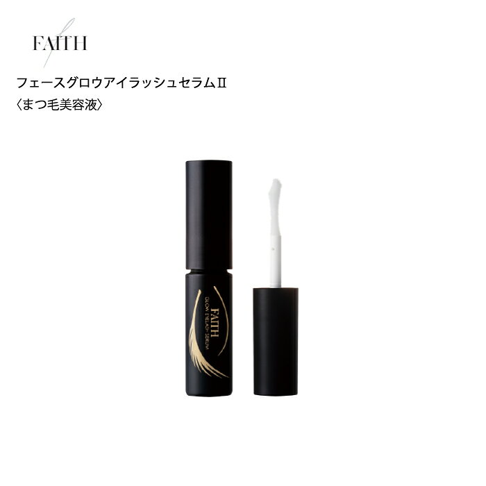 【リニューアル】FAITH フェース グロウアイラッシュセラム2 まつ毛美容液 まつげ美容液 睫毛美容液 まつげ まつ毛 育毛 エステ発 美容液