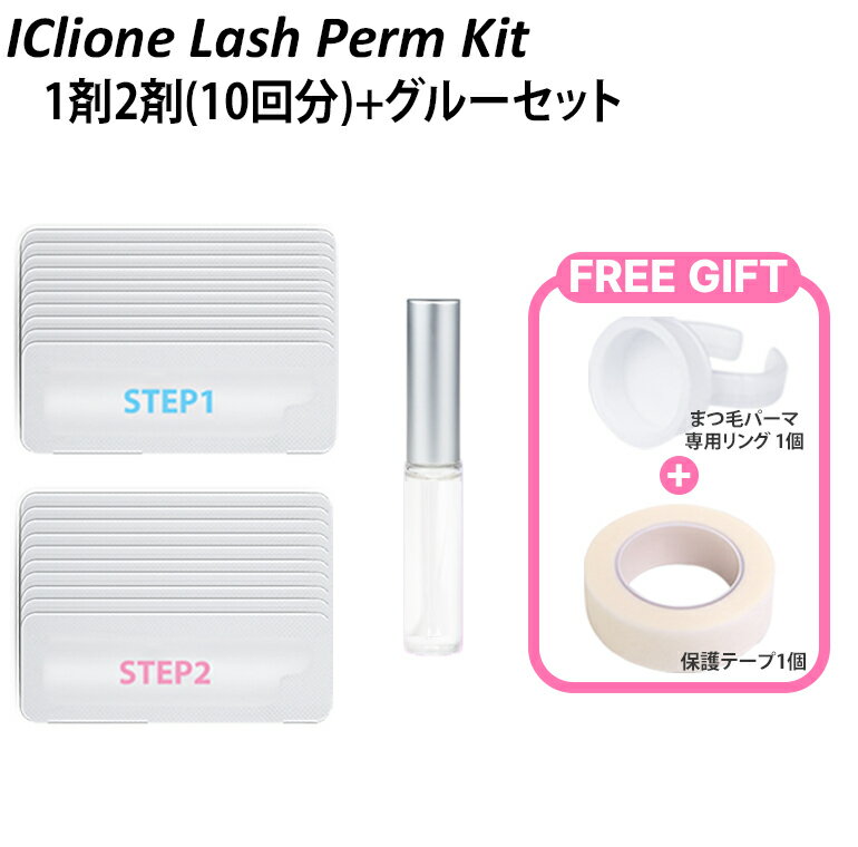 【スーパーSALE特価今だけ限定】ICLIONE(アイクリオネ) セルフまつげパーマ 1剤2剤 (10回分）＋ グルー セット 日本語説明書付き アイメイク セルフプロ用美容液 マツパ 韓国化粧品 韓国コスメ まつ毛美容液 マツエク【10TA】