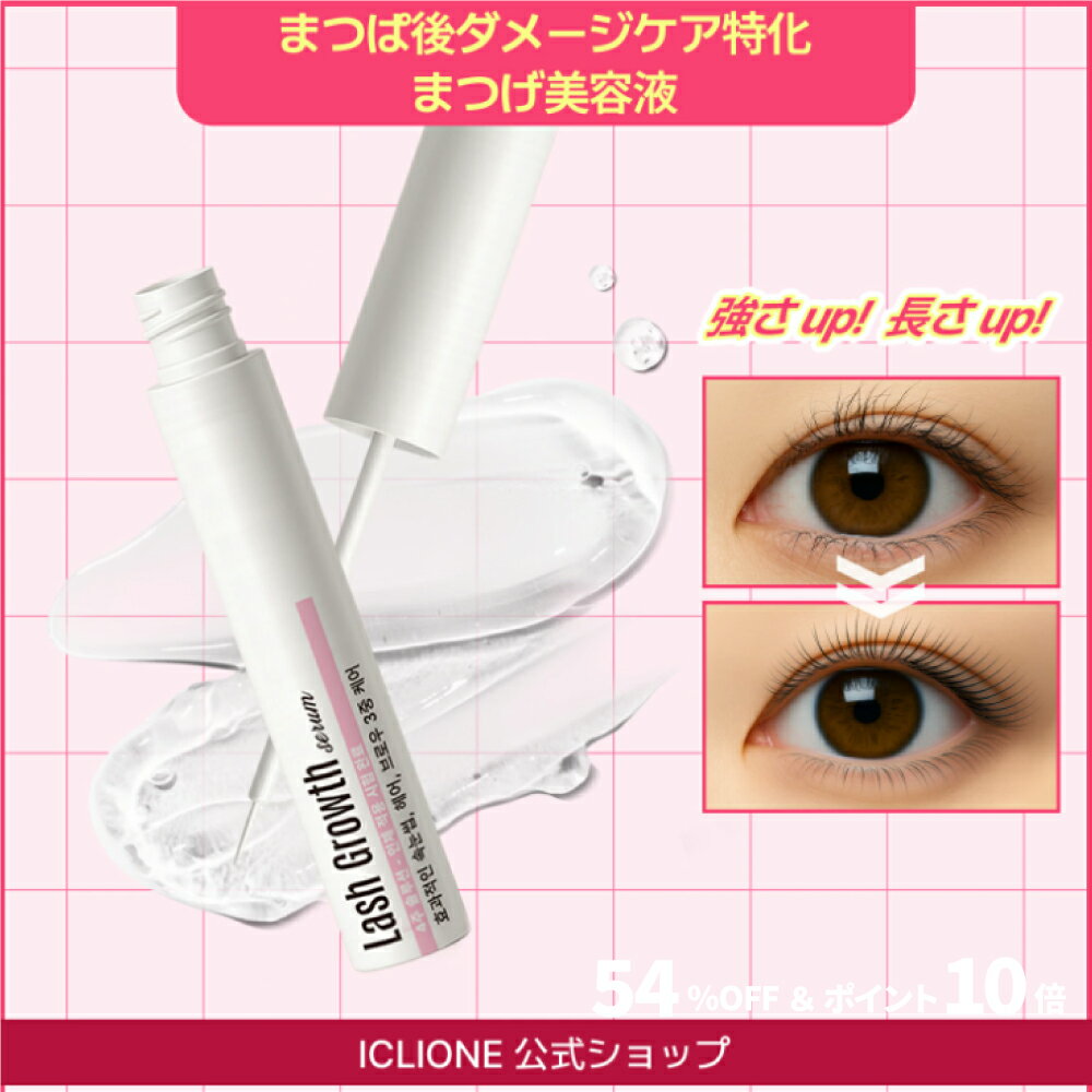 【スーパーSALE特価今だけ限定】【公式】ダメージケア専用 まつげ美容液 セルフまつげパーマ 保湿・補修・強化 集中ケア まつ毛パーマ後 弱ったまつ毛 修復 韓国製 アイクリオネ【NEW GS】