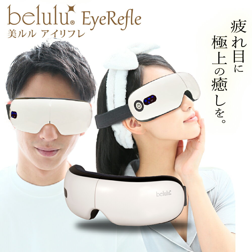 【父の日割 14800→7400円】 美ルル アイリフレ アイマッサージャー 温熱 振動 目元エステ 充電式 ホットアイマスク 睡眠 グッズ 家電 プレゼント 日本語説明書付 1年保証 送料無料