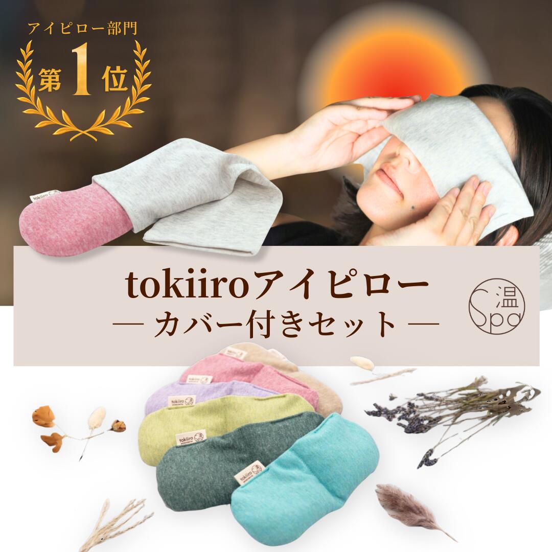 ＼超ポイントバック祭&amp;15%OFFクーポン／ ホットアイマスク カバー付 ギフト tokiiro アイピロー 繰り返し使える アイマスク 安眠 グッズ ホット レンジ 温め 温活グッズ よもぎ 玄米カイロ リラックスグッズ ラベンダー 目の疲れ 眼精疲労 プレゼント 温冷両用