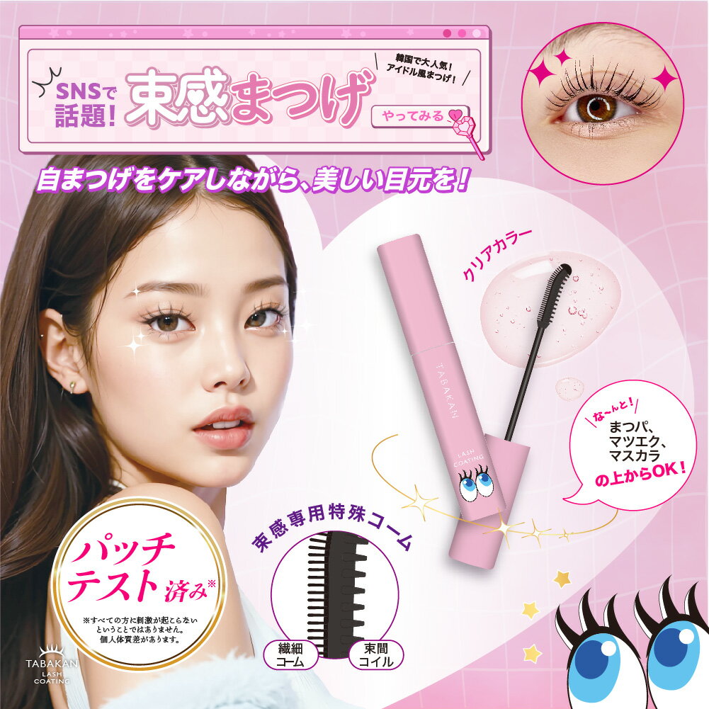 【楽天スーパーSALE ポイント20倍】束感まつげ 束感カール アイドル級 束感まつげ まつげ美容成分 まつ毛パーマ カールキープ マツエク まつエク コーティング剤 コーティング美容液 まつ毛美容液 まつげ美容液 汗・涙に強い