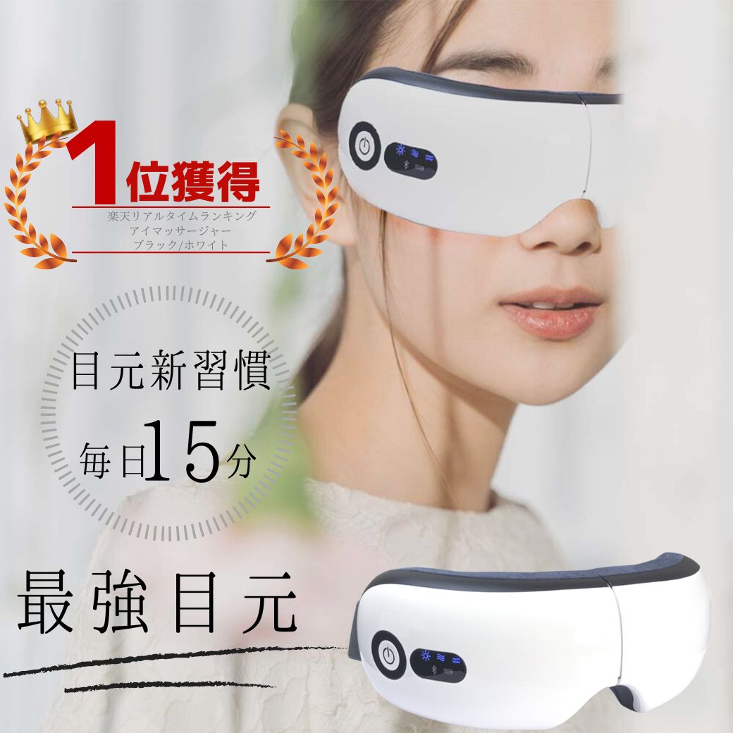 アイマッサージャー アイウォーマー 快眠グッズ 目 マッサージ機 マッサージ アイマスク 目元エステ 目元マッサージャー アイマスクホット アイマッサージ 目元ケア 目の疲れ グッズ プレゼント 目の下のたるみ 美顔器 ems 音楽 ホット 眼輪筋 父の日 電動 眼精疲労 美容家電