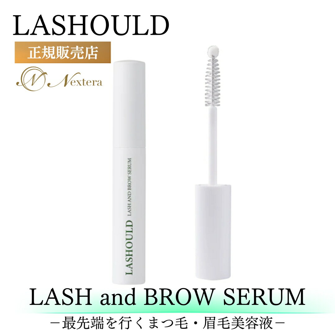 LASHOULD ラッシュド まつ毛美容液 まつげ美容液 まつ毛 まつげ 眉毛美容器 7ml 睫毛美容液 マツエク まつ毛パーマ 使用可能 アイラッシュ 低刺激 伸びる ラッシュード 最先端まつ毛美容液 色素沈着なし 目にしみない