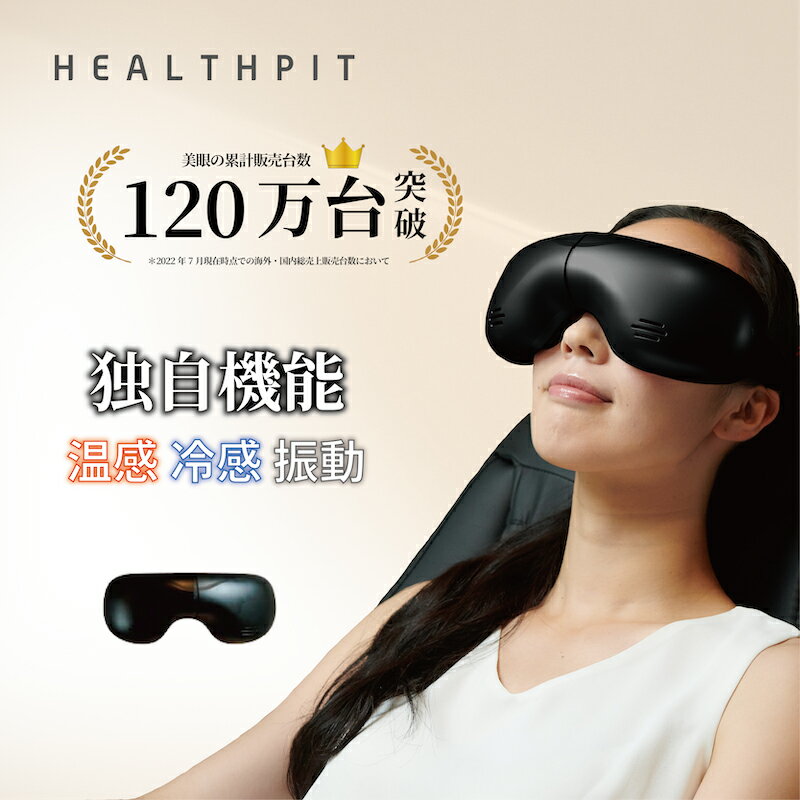 【55%OFF】【楽天スーパーSALE】tokuyo 美眼BE-110 アイマッサージャー ホットアイマクス エアマッサージ 目 マッサージ機 目もと 目元 エステ アイマスク 疲労 自宅ケア 高級 クール プレゼント ギフト 温冷同時 温感冷感 7つモード 健康 美容 収納 敬老の日