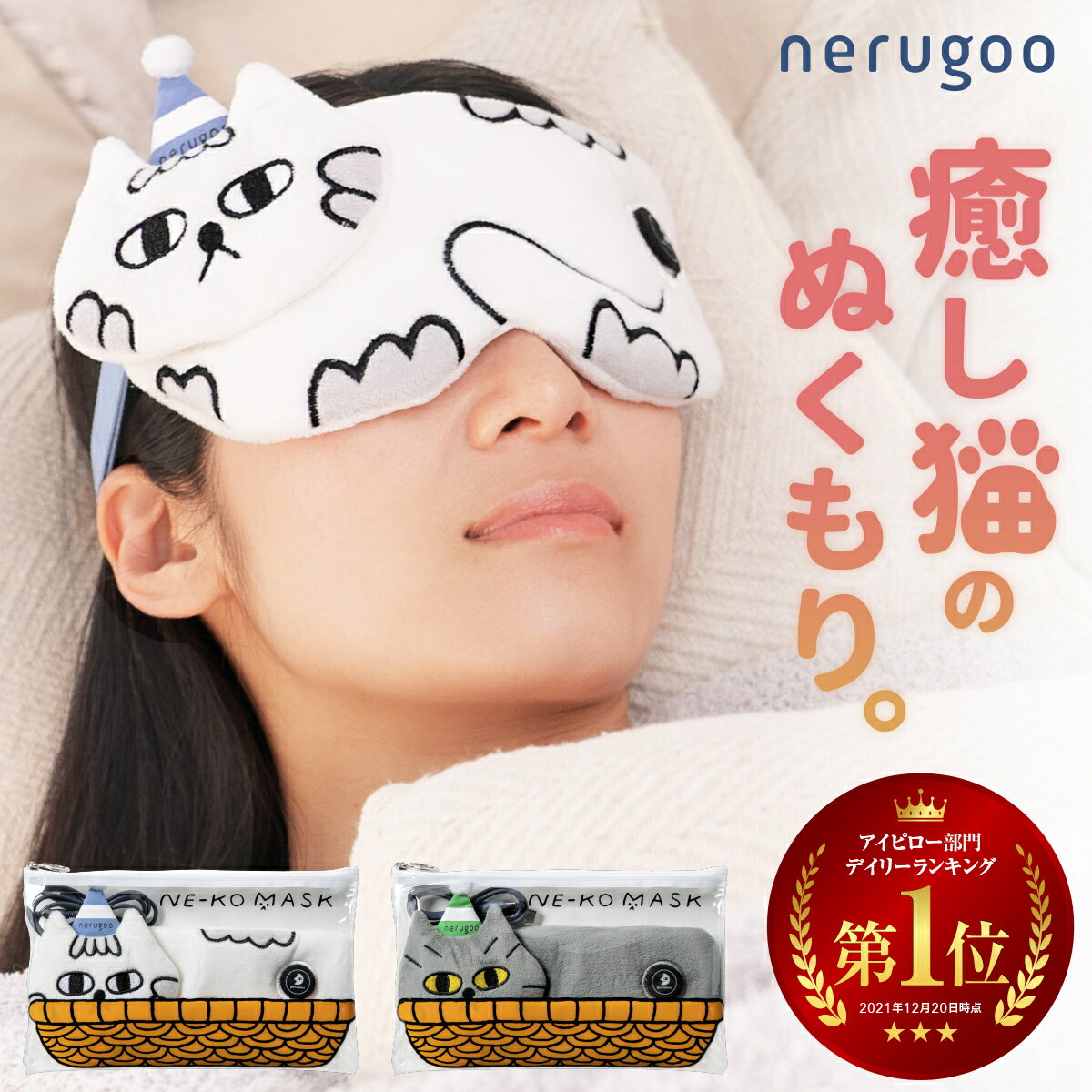＼期間限定20%OFF価格／【 充電式だから経済的 】 ホットアイマスク アイマスク 【ギフトでも人気のかわいい猫ちゃんデザイン】 コードレス リラックス ギフト 安眠 睡眠 快眠 グッズ 誕生日 プレゼント 健康 「MONOQLO」2024年年間総合ベストバイ受賞