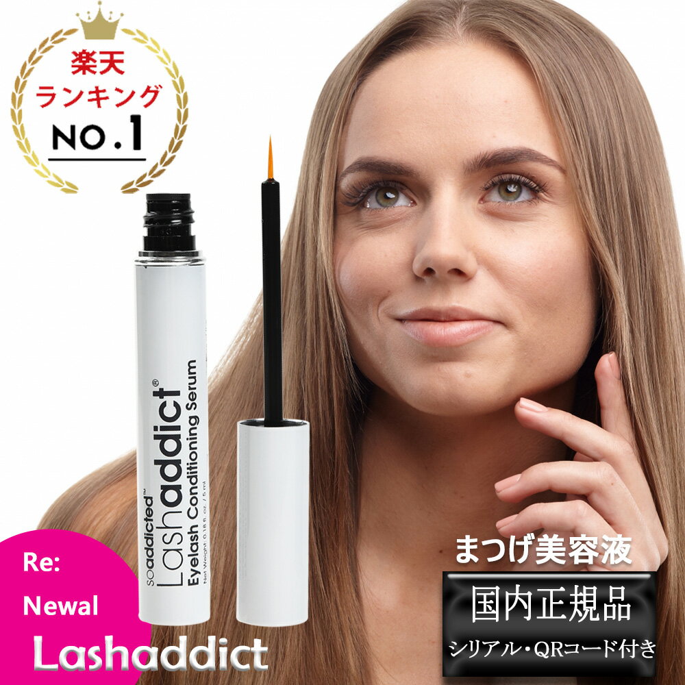 ラッシュアディクト アイラッシュ コンディショニング セラム アドバンス 5ml まつ毛美容液 正規品 国内 マスカラ まつげ美容液 Lashaddict 睫毛 製造番号 シリアルナンバー QR付 リニューアル (ゆうパケット送料無料)