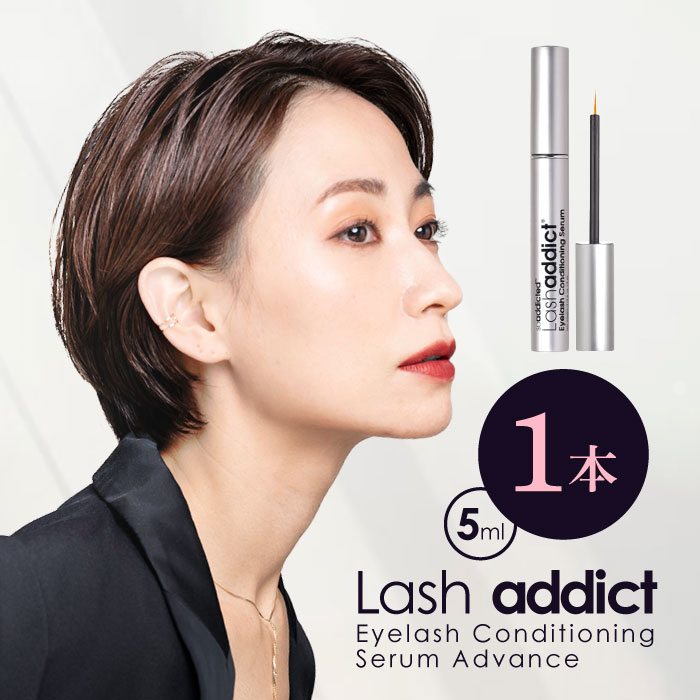 【スーパーSALE期間中当店P＋2倍】ラッシュアディクト Lashaddict まつ毛美容液 アイラッシュ コンディショニング セラム アドバンス 5ml 伸びると話題 まつ育 まつげケア サロン専売品 【正規品 / QRコード付 / シリアルナンバー付】