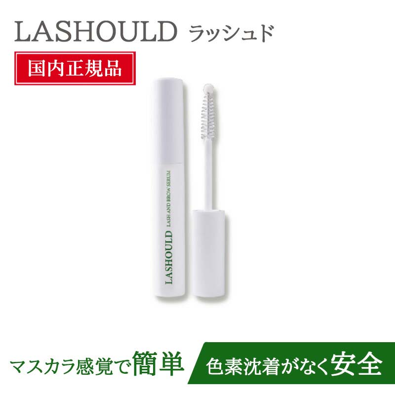 【P10倍★セット買いがお得！】 ラッシュド LASHOULD まつ毛美容液 まつげ美容液 まつ毛 まつげ・眉毛美容液 7ml 睫毛美容液 まつげ アイラッシュ 低刺激 高濃縮美容液 ラッシュード
