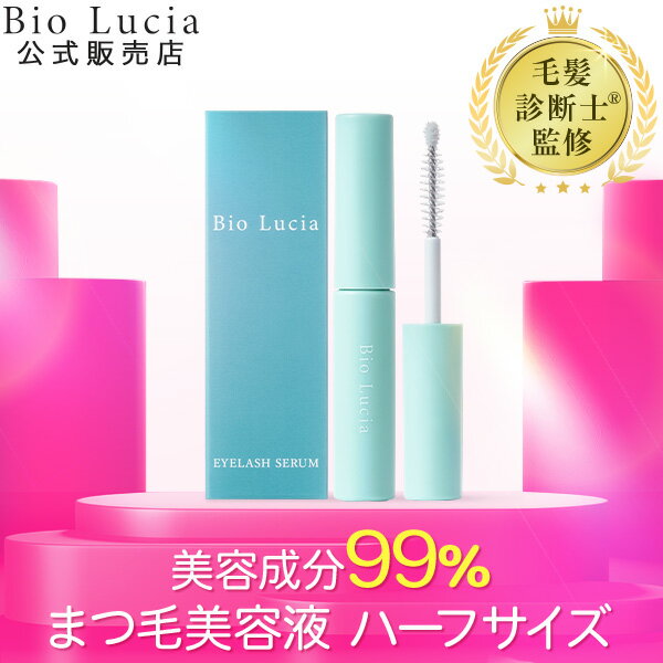 【最大35％OFFクーポン配布中 6/11 1:59まで】【毛髪診断士(R)と共同開発】公式 ビオルチア Bio Lucia まつ毛美容液 ハーフサイズ アイラッシュセラム お試し ヒト幹細胞 ヒト幹細胞培養液 キャピキシル まつげ美容液 まつげびようえき 睫毛美容液 まつ毛 美容液 3mL 1本～