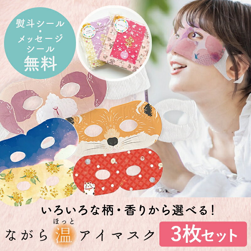 プチギフト 退職 ホットアイマスク 雑貨 【メッセージシール無料】 ほんやら堂 ながら温アイマスク 同柄3枚セット ほっとアイマスク 癒し 温める クリスマス 忘年会 景品 500円くらい 引越 プレゼント お配り 大量 おしゃれ アイホール 目元があいている ながら