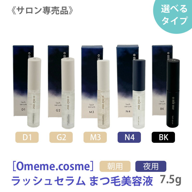 【6/10限定！抽選で100％ポイントバック】★〈3〉【送料無料】［Omeme.cosme］ リニューアルタイプ オメメ ラッシュセラム 朝用 夜用 まつ毛美容液 ホールド 保湿 UVケア 7.5g lash serum サロン専売品 日本製 omeme 美容液 コーティング