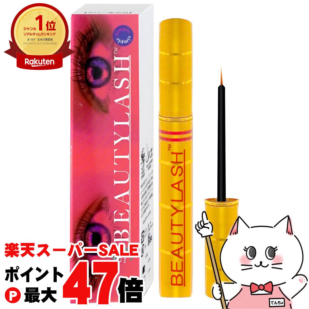 【お買い物マラソン最大47倍】【国内正規品】スパトリートメント ビューティラッシュ シンプル 4.5ml(旧センシティブ)ビューティーラッシュ BEAUTYLASH TM【まつげ美容液】【メール便送料無料】 (6002555)【itm】