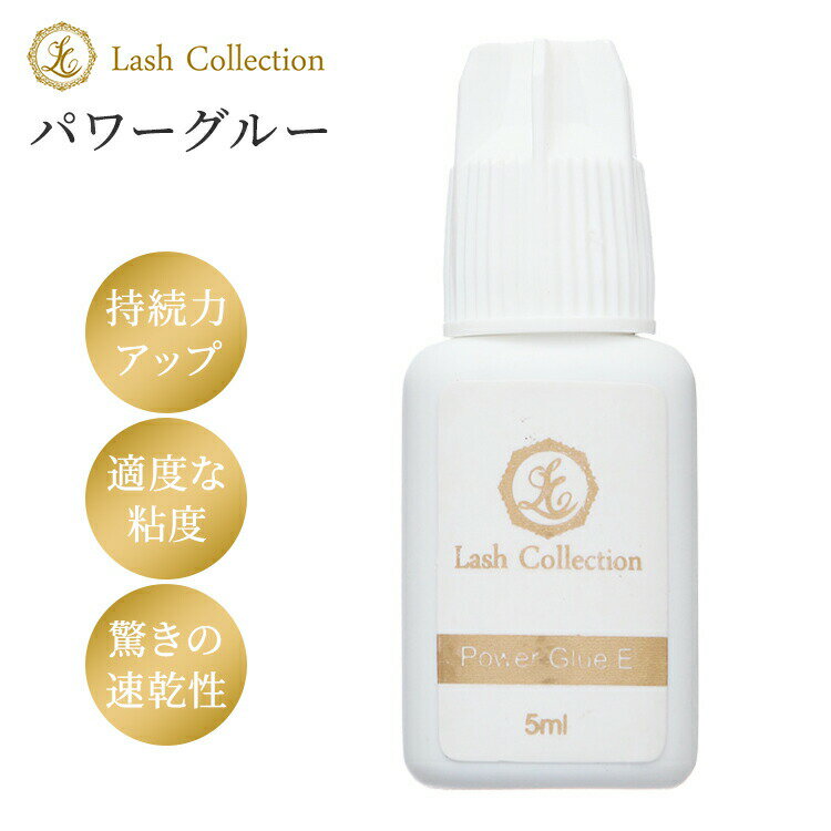 《スーパーSALE 10%OFFクーポン》 Lash Collection マツエク グルー パワーグルー 5ml 保存袋 付 | マツエクグルー まつエク まつえく セルフ 対応 グルーセルフ セルフマツエクグルー セルフグルー まつ毛エクステグルー まつげエクステ セルフマツエク まつエクグルー