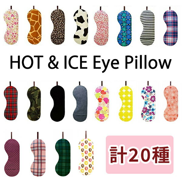 アイピロー【無料ラッピング対象】電子レンジ ホット アイマスク ホットアイマスク 安眠 疲れ目 リラックスグッズ ビーズ 蒸気 目の疲れ グッズ　目元ケア 癒し スチーム 保温 新生活 プレゼント ギフト 母の日 ネコポス
