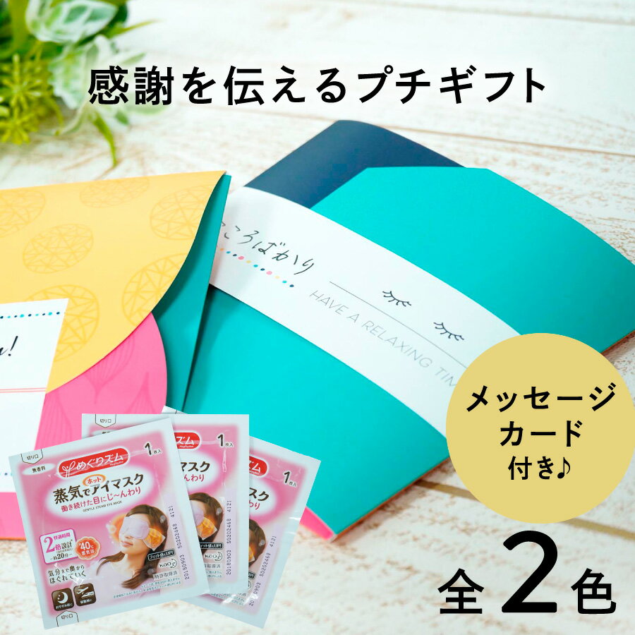 【 退職 プチギフト めぐりズム ホットアイマスク 】 お世話になりました プチギフト 退職 お礼 送別会 お返し お配りギフト 個包装 産休 挨拶 プチギフト 退職 500円 プチギフト 職場 ウェディング 結婚式 イベント 景品 センスのいい プレゼント 大量 500円 【よつば】