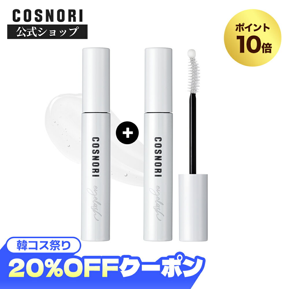 【7月韓コス祭り｜全商品20%OFFクーポン&amp;P10倍】★1+1★「COSNORI 公式」送料無料 ロングアクティブアイラッシュセラム 韓国コスメ コスノリ まつ毛美容液 マツエク まつ育 まつ毛ケア まつ毛パーマ まつ毛ダメージ まつげ美容液 伸びる カールキープ クリアマスカラ