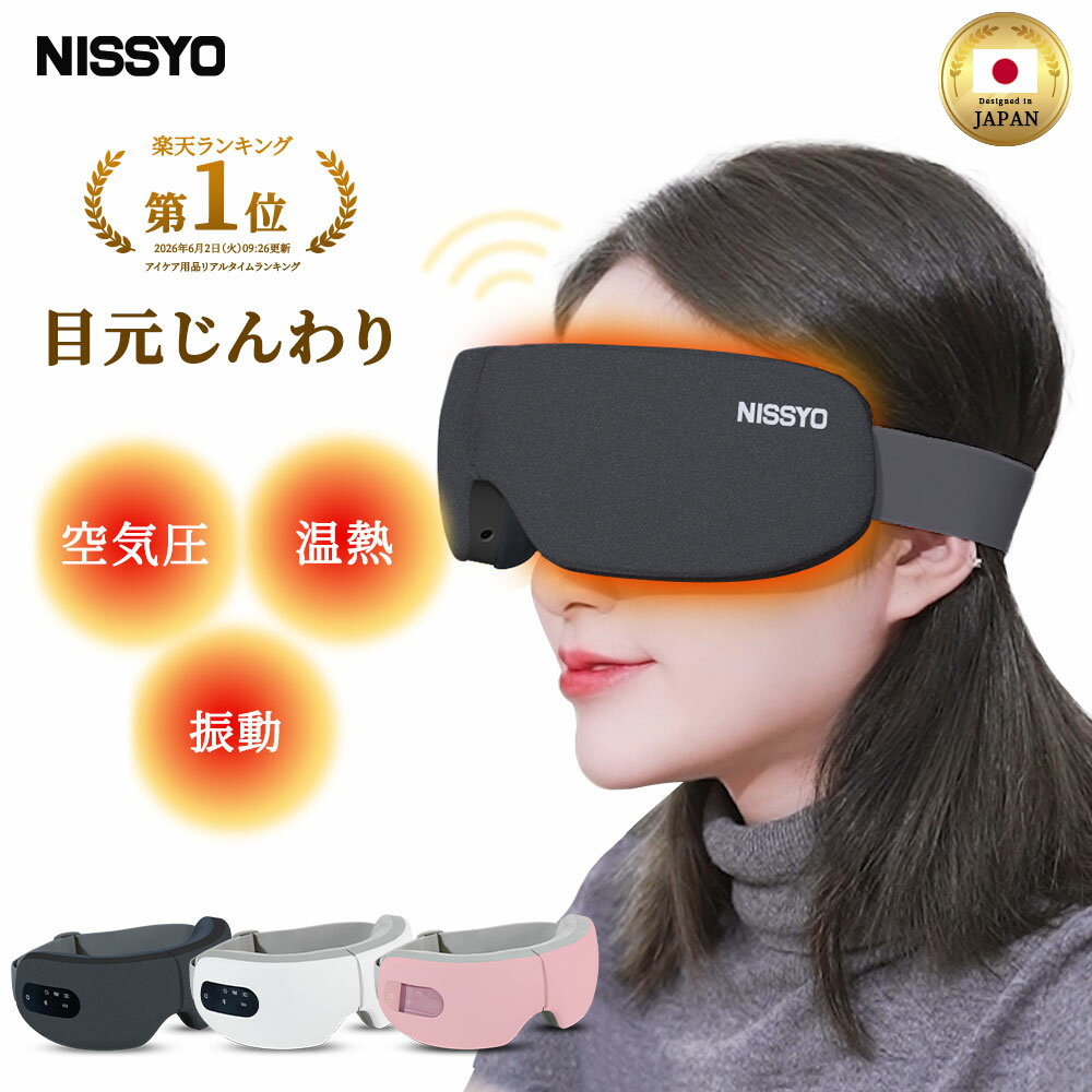 【11,980円→6,980円+P5倍】楽天1位|日本正規品温熱X加圧 アイマッサージャー アイケア 目元マッサージャー アイリラックス コードレス ホットアイマスク アイケア アイビート 安眠 アイマスク アイウォーマー 折り畳み 母の日 父の日 誕生日 プレゼント NISSYO