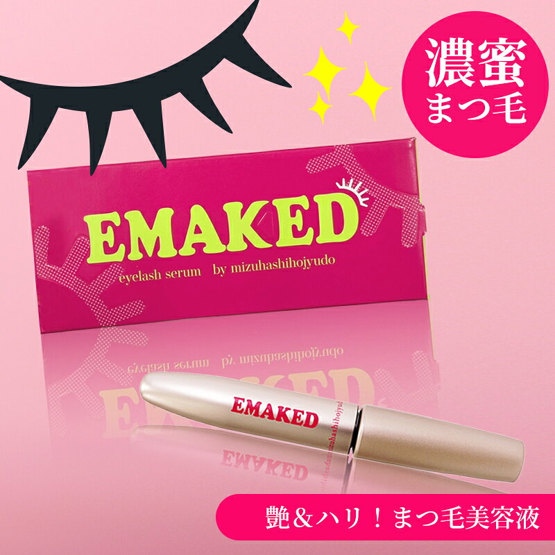 New! エマーキット エマーキッド 2ml EMAKED まつげ美容液 まゆ毛美容液【正規品】エマーキット