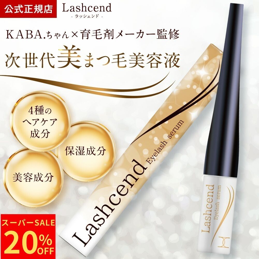 ＼スーパーSALE★20％OFF／【公式正規品】まつげ美容液 まつ毛 美容液 KABA.ちゃん 育毛剤メーカー 監修 日本製 保湿成分 EGF まつげ 睫毛 目 ヘアケア成分 目元ケア アイケア ケア 液 ハリ セラム マツエク チップ 目力 フリー処方 国内製造 ラッシェンド Lashcend 送料無料