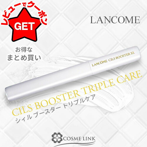 【P5倍 20時〜4h限定】ランコム LANCOME シィル ブースター トリプルケア 選べるタイプ【1個・2個セット】 【マスカラベース マスカラ下地】 【メール便(ゆうパケット)対応】