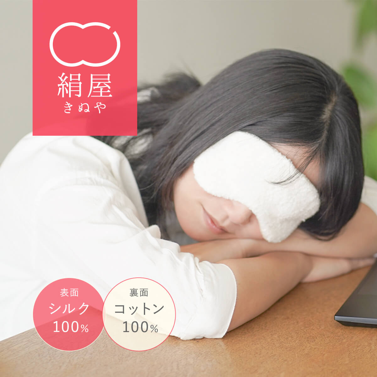 【6/11 1:59まで10%OFFクーポン】 アイマスク 睡眠 シルク 絹屋 アイマスク シルク 日本製 シルクアイマスク シルク アイ マスク 美容 美容マスク 保湿 保温 乾燥肌 敏感肌 絹 綿 コットン しわ しみ 美白 コスメ 安眠 ホットアイマスク クールアイマスク 天然素材 絹屋
