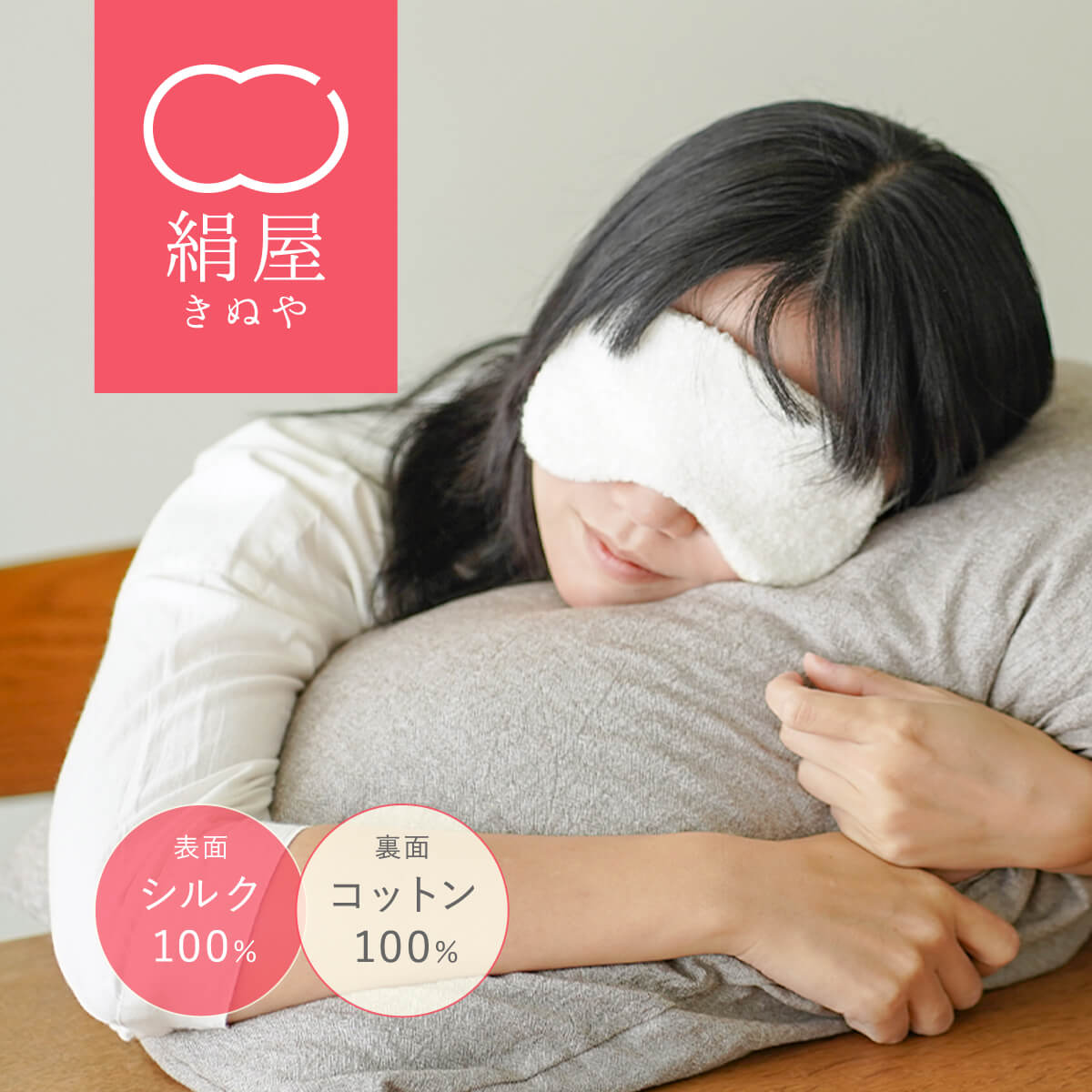 【マラソン限定10%OFFクーポン】 アイマスク 睡眠 シルク 絹屋 アイマスク シルク 日本製 シルクアイマスク シルク アイ マスク 美容 美容マスク 保湿 保温 乾燥肌 敏感肌 絹 綿 コットン しわ しみ 安眠 ホットアイマスク クールアイマスク 温かい 天然素材 贈り物 ギフト