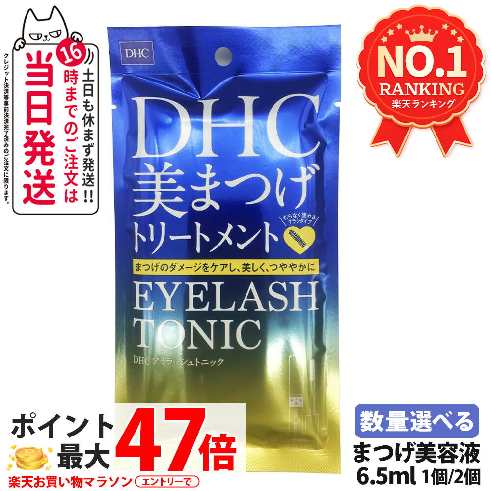【選べる】DHC アイラッシュトニック 6.5ml 1個/2個まつ毛美容液 ディーエイチシー マスカラ下地 透明マスカラ 化粧品 睫毛美容液 マスカラベース 送料無料