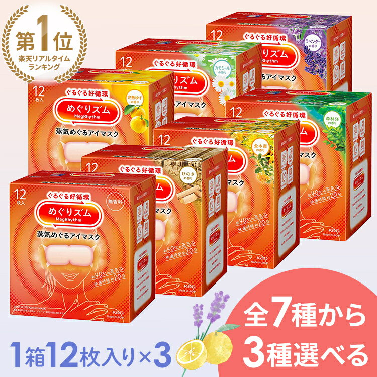 ≪期間限定！10％OFF★≫【お好きな香りを選べる！3箱セット】めぐりズム 蒸気でホットアイマスク 12枚入 休憩 アイマスク あたたかい 温かい HOT 使い捨て 目もと 花王 無香料 完熟ゆず ラベンダー カモミール 森林浴 ひのき 金木犀 リラックス[2606SE]