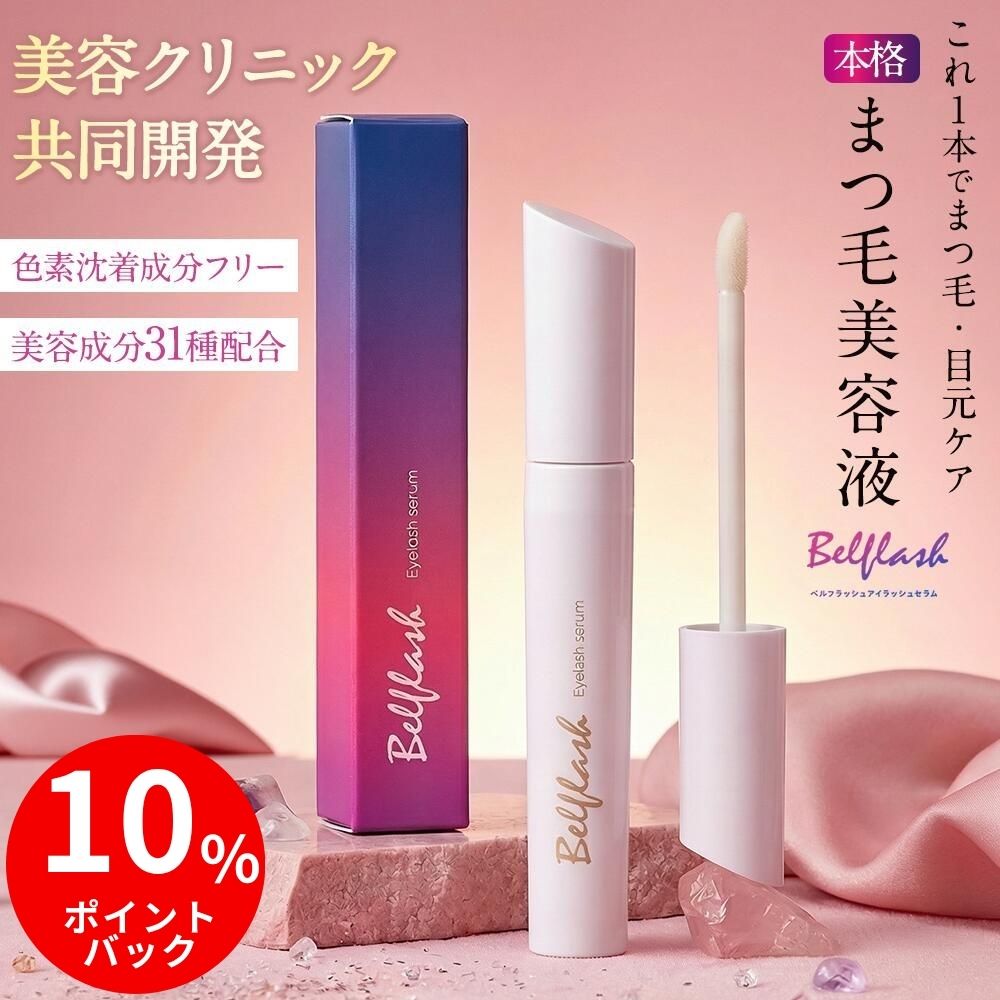 【公式正規品】まつげ美容液 まつ毛 美容液 クリニック共同開発 日本製 保湿成分 EGF まつげ 睫毛 目 ピディオキシジル 目元ケア アイケア ケア 液 ハリ コシ カールアップ チップ 目力 色素沈着 フリー処方 国内製造 ベルフラッシュ Belflash 送料無料