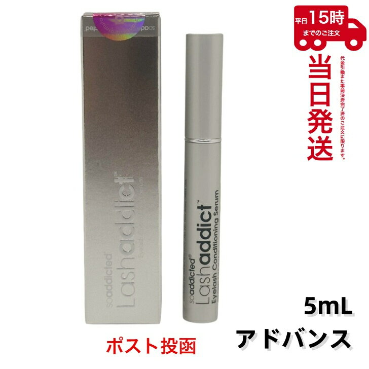 【ゆうパケット】ラッシュアディクト アイラッシュ コンディショニング セラム アドバンス 5ml まつ毛美容液 Lashaddict Eyelash Conditioning Serum Advance 5ml