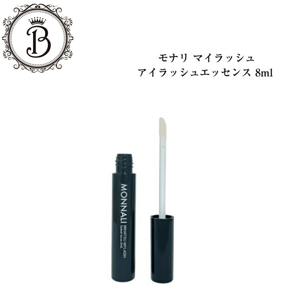 【お買い物マラソン限定クーポン有】モナリ アイラッシュ エッセンス 8ml まつ毛美容液 マツエク まつ育 自まつげ まぶた ハリ サロン専売品 送料無料 もなり MONNALI