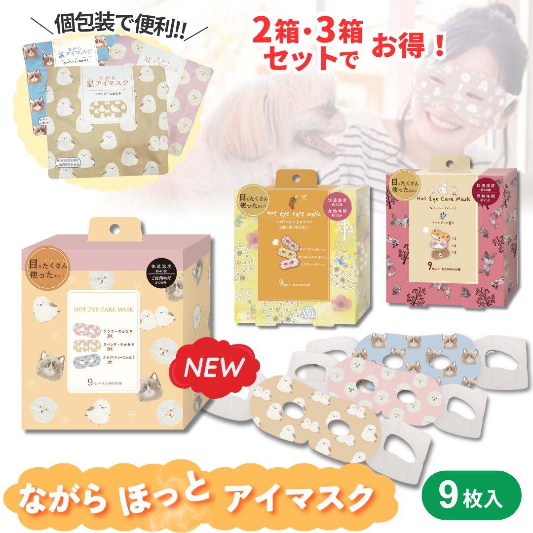 ながら温アイマスク ほんやら堂 9枚入り / ホットアイマスク プレゼント 使い捨て 耳掛けタイプ かわいい 温かい 動物 個包装 ギフト 猫 羊 ほっと ホット 耳にかける 見える 耳掛け ラベンダー 選べる3柄 動物柄 北欧柄 アニマル柄