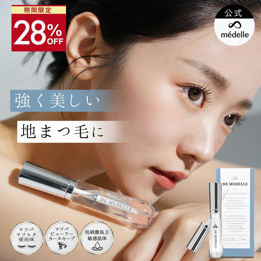【28%OFFセール！6/11 1:59迄】médelle メデル デ メデル まつ毛美容液 低刺激 デメデル まつげ美容液 DE MEDELLE 8ml 筆タイプ まゆ毛 日本製 ヒト幹細胞 まつ毛 まつ毛パーマ マツエク まつ毛ケア まつげ 美容 液 伸びる 睫毛 フラーレン 目元美容液