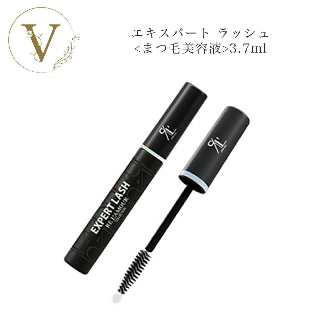 【お買い物マラソン限定クーポン有】リアムール エキスパートラッシュ 3.7ml サロン専売品 送料無料 まつ毛美容液 アイラッシュ りあむーる