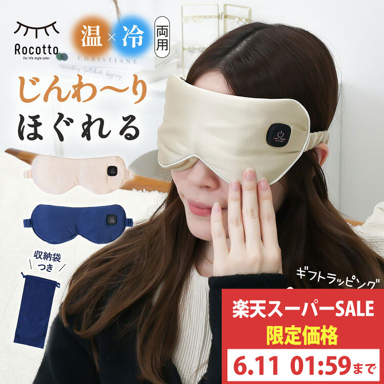 【スーパーセール特価】アイマスク 充電式 睡眠 母の日 ギフト コードレス ホット アイマスク アイピロー プレゼント HOT&amp;COOL アイピロー リラックス ホット かわいい USB 眼精疲労 シルク 温冷 睡眠 快眠 グッズ 誕生日 ギフト 敬老ギフト