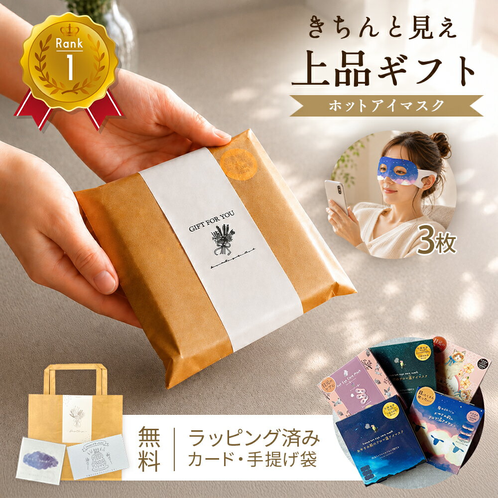 ホットアイマスク アイマスク 3枚 使い捨て 安眠 快眠 温活 リラックス 疲れた人へ 退職 お礼 職場 同僚 上司 プチギフト プレゼント ギフト ラッピング のし 誕生日プレゼント 女友達 癒し 睡眠 女性 50代 もらって嬉しい おしゃれ 男性 個包装 お返し かわいい