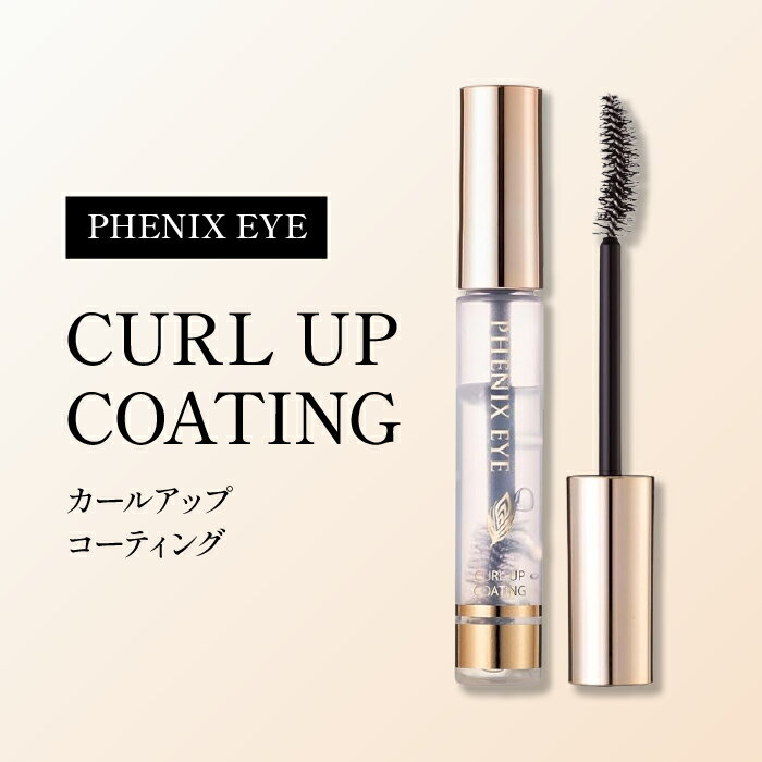 期間限定【クーポン利用で1個2,830円★】フェニックス アイ カールアップ コーティング 8ml まつ毛美容液 正規品 まつげ 睫毛 カールキープ オデット 美容液 PHENIX EYELASH まつ毛パーマ トリートメント