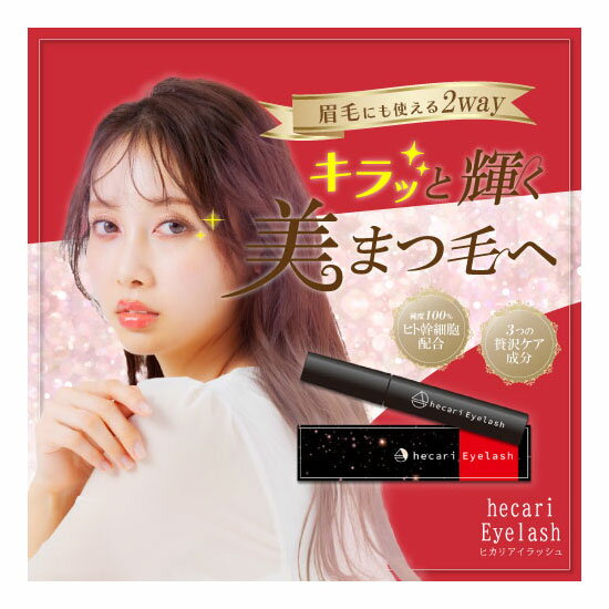 《ポイント10倍》ヒカリ アイラッシュ まつ毛美容液 7ml【hecari Eyelash】美しく健康的なまつ毛へ ヒト幹細胞エキス配合 まゆ毛美容液 眉毛美容液 まつげ美容液 まつ毛美容液 塗りやすい ダメージ補修