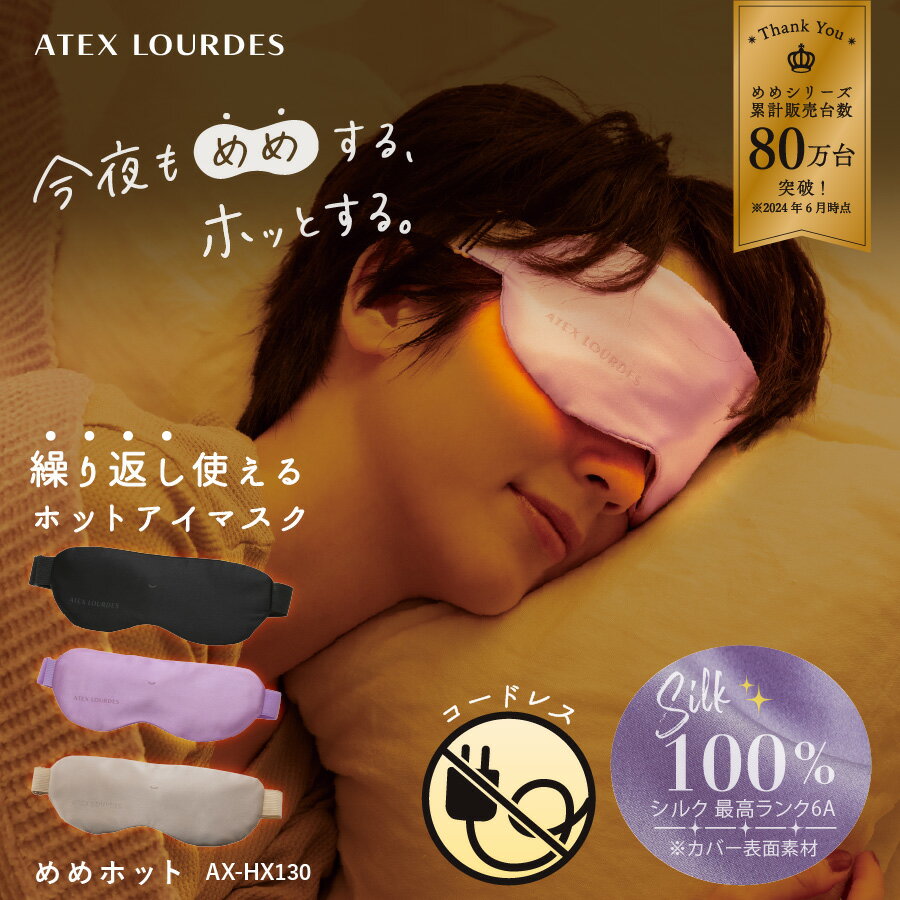 【ポイント10倍】アテックスルルド めめホット AX-HX130 アイマスク 充電式 ホットアイマスク アイピロー ホットアイピロー シルク 100% コードレス 温マスク 温感 繰り返し使える ホットマスク リフレッシュ 洗濯可 快眠 睡眠 遮光 トラベル 旅行 父の日 プレゼント ギフト