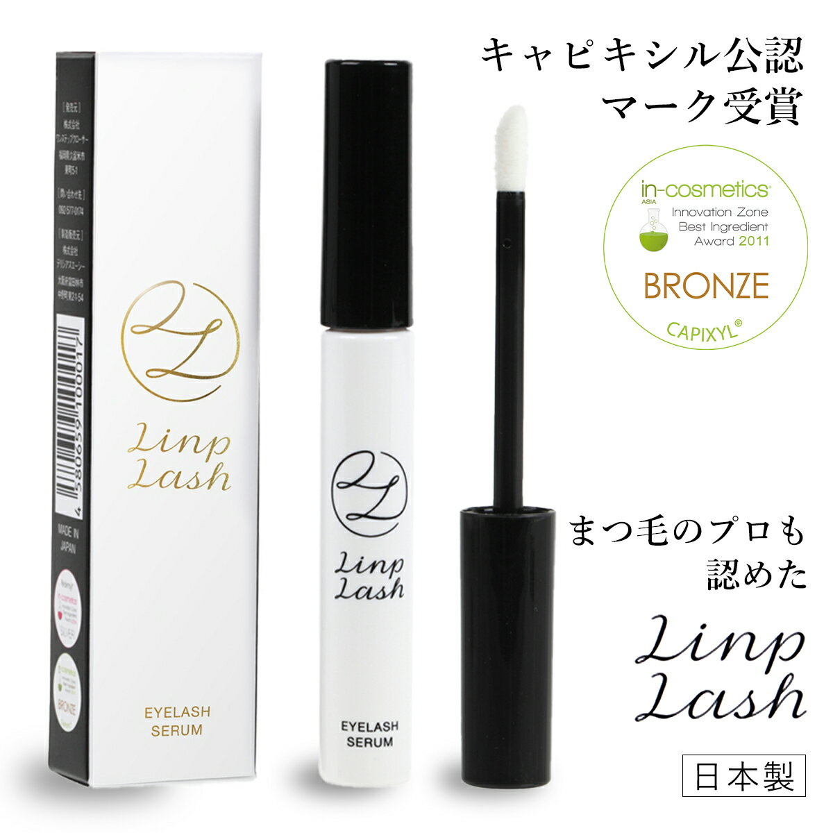 【半額！スーパーセール限定価格】まつげ美容液 リンプラッシュ アイラッシュセラム 国産 日本製 4ml 全国送料無料