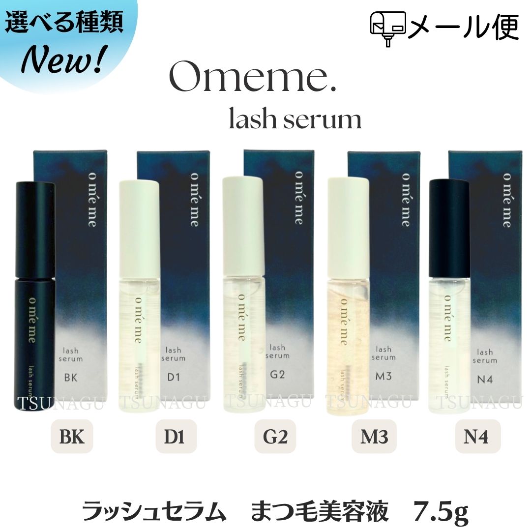 ★ポイント3倍★【メール便/送料無料】【選べる5種類/単品】［Omeme］ オメメ ラッシュ セラム BK D1 G2 M3 N4 おめめ 美容液 まつ毛美容液 コーティング ブラック グロスコート ホールド サロン専売品 ツヤ ハリコシ リニューアル