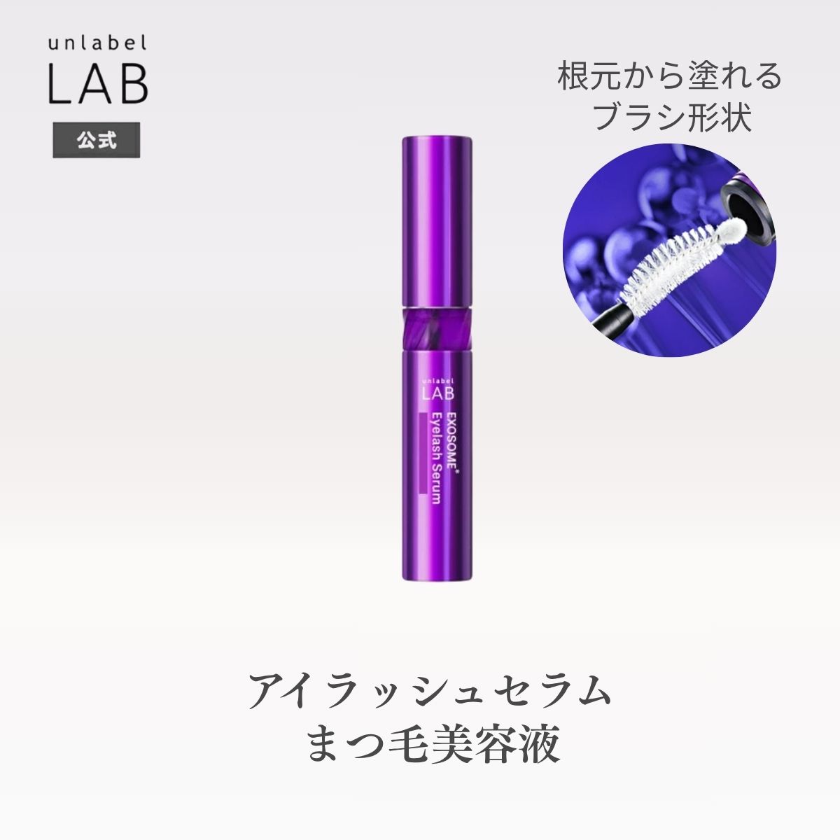 【クーポン発行中】【送料無料】アンレーベル ラボ EX アイラッシュセラム 5.5g アンレーベル unlabel LAB 日本製 まつ毛美容液